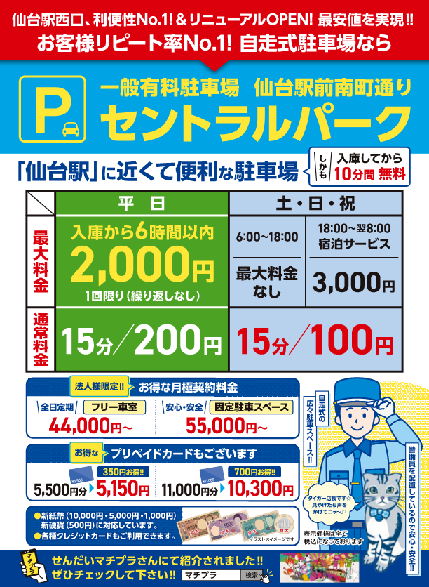 JR仙台駅に近くて便利な一般有料駐車場 セントラルパーク